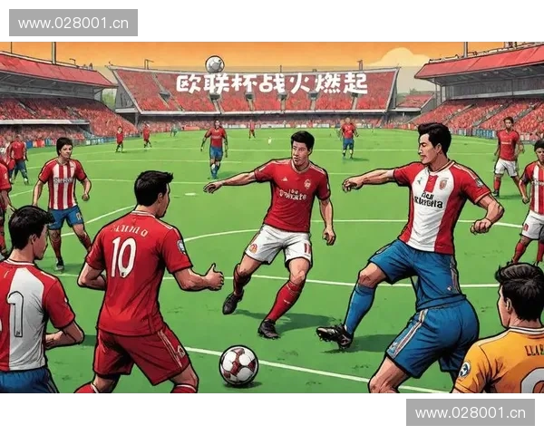 西班牙欧联杯：激烈角逐与豪门对决